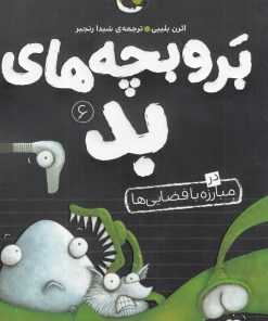 کتاب بر و بچه های بد 6 | انتشارات کتاب پرنده