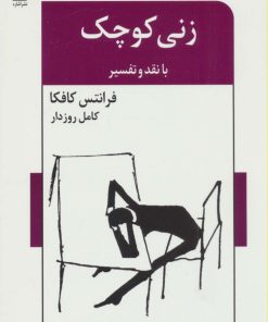 کتاب زنی کوچک | انتشارات اشاره