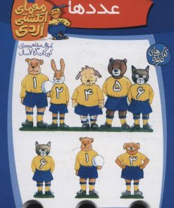 کتاب عددها | انتشارات کلام