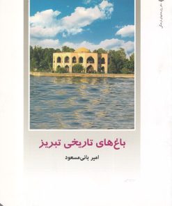 کتاب باغ های تاریخی تبریز | انتشارات دفتر پژوهش های فرهنگی