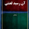 کتاب آن رسید لعنتی | انتشارات به نگار