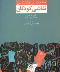 کتاب مقدمه ای بر روانشناسی نقاشی کودکان | انتشارات دنیای نو