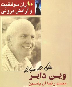 کتاب 10 راز موفقیت و آرامش درونی | انتشارات هامون