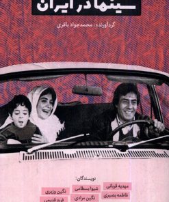کتاب سینما در ایران | انتشارات یاد آرمیتا