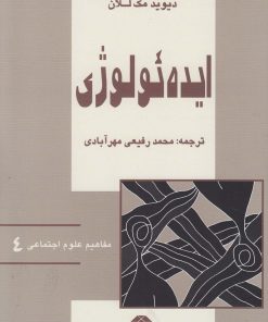 کتاب ایده ئولوژی | انتشارات آشیان