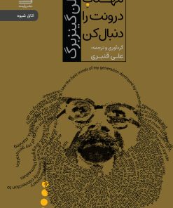 کتاب مهتاب درونت را دنبال کن | انتشارات رایبد