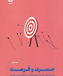 کتاب حسرت و فرصت | انتشارات نشر مون