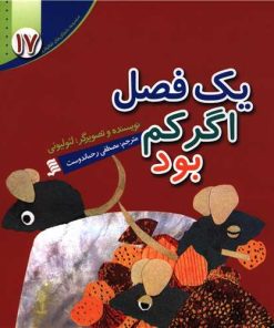 کتاب یک فصل اگر کم بود | انتشارات نشر شهر