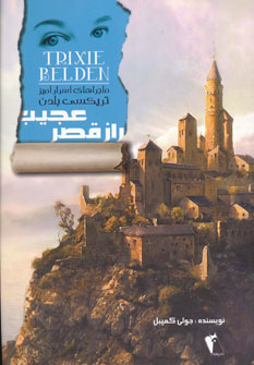 کتاب راز قصر عجیب | انتشارات چکاوک