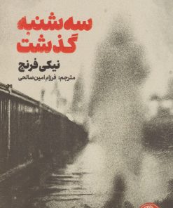 کتاب سه شنبه گذشت | انتشارات کتاب مجازی