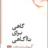 کتاب گاهی برای نا آگاهی | انتشارات فرهامه