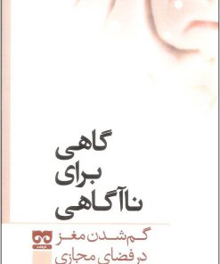 کتاب گاهی برای نا آگاهی | انتشارات فرهامه