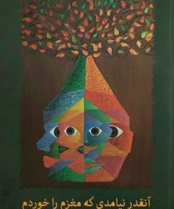 کتاب آنقدر نیامدی که مغزم را خوردم | انتشارات پرسمان