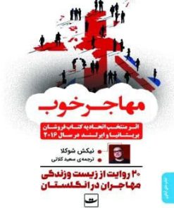 کتاب مهاجر خوب | انتشارات کتاب تداعی