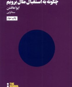کتاب چگونه به استقبال ملال برویم | انتشارات هنوز