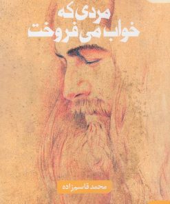 کتاب مردی که خواب می فروخت | انتشارات کتاب سده