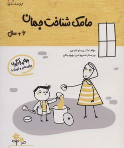 کتاب مامک شناخت جهان _ 6+ سال | انتشارات پرستو