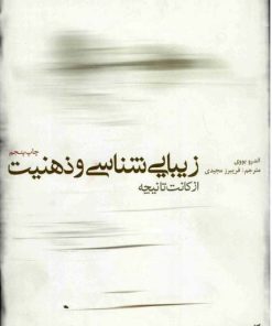 کتاب زیبایی شناسی و ذهنیت | انتشارات فرهنگستان هنر