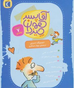 کتاب آقا پسر همه‌چیز دان (7جلدی) | انتشارات محراب قلم