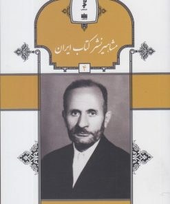 کتاب مشاهیر نشر کتاب ایران (4) | انتشارات خانه کتاب
