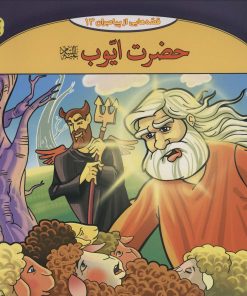 کتاب حضرت ایوب | انتشارات برف