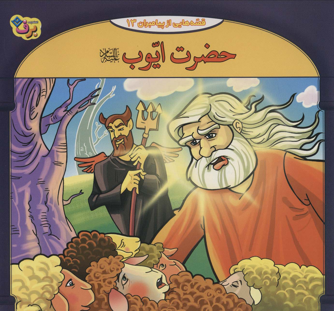 کتاب حضرت ایوب | انتشارات برف