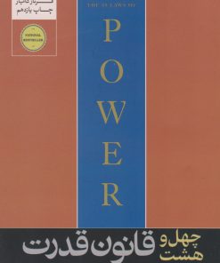 کتاب 48 قانون قدرت | انتشارات هورمزد