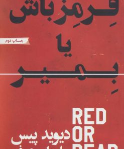 کتاب قرمز باش یا بمیر | انتشارات گلگشت