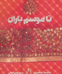 کتاب تا موسم باران | انتشارات نفیر