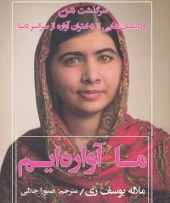 کتاب ما آواره ایم | انتشارات نشر نوین توسعه