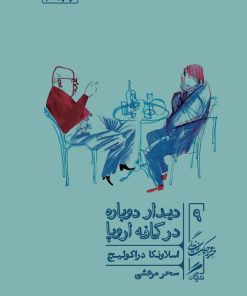 کتاب دیدار دوباره در کافه اروپا | انتشارات گمان