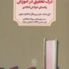 کتاب درک تحقیق در آموزش | انتشارات دوران