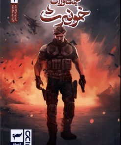 کتاب جنگاوران خونیرث (1) | انتشارات کمیکا