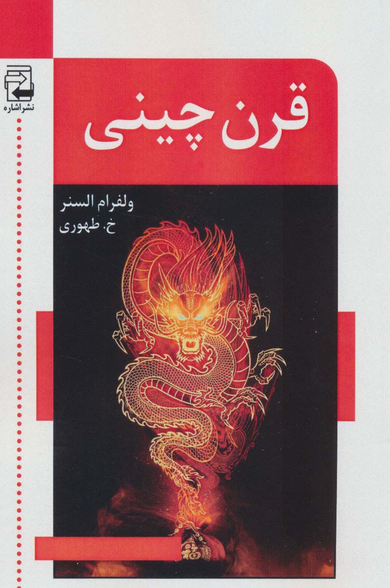 کتاب قرن چینی | انتشارات اشاره