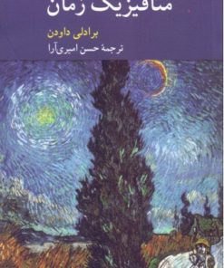 کتاب گفت و گویی درباره متافیزیک زمان | انتشارات کرگدن