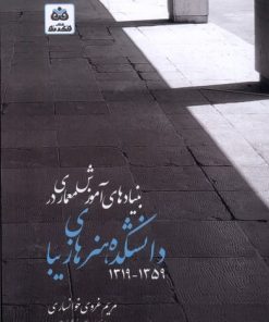 کتاب بنیادهای آموزش معماری دانشکده هنرهای زیبا ۱۳۱۹-۱۳۵۹ | انتشارات فکر نو