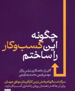 کتاب چگونه این کسب و کار را ساختم | انتشارات هورمزد