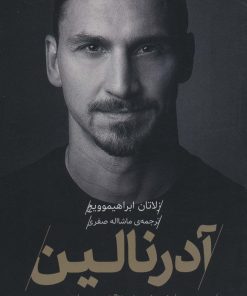 کتاب آدرنالین | انتشارات گلگشت