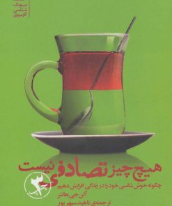 کتاب هیچ چیز تصادفی نیست | انتشارات بنیاد فرهنگ زندگی