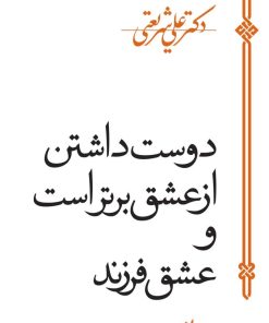 کتاب دوست داشتن از عشق برتر است | انتشارات سپیده باوران