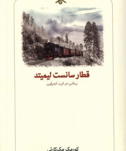 کتاب قطار سانست لیمیتد | انتشارات دیدآور