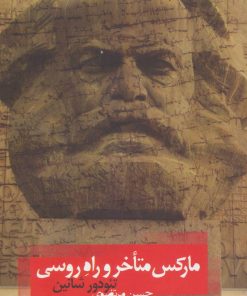 کتاب مارکس متأخر و راه روسی | انتشارات روزبهان
