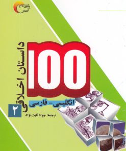 کتاب 100 داستان اخلاقی (2) | انتشارات مرسل