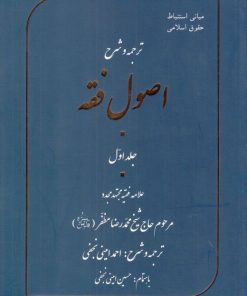 کتاب ترجمه و شرح اصول فقه - جلد اول | انتشارات آسمان نیلگون