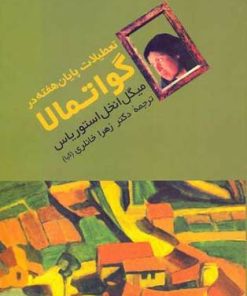 کتاب تعطیلات پایان هفته در گواتمالا | انتشارات توس