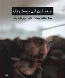 کتاب سینماگران قرن بیست و یک | انتشارات چتر فیروزه