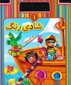 کتاب شادی رنگ 1 | انتشارات عارف کامل