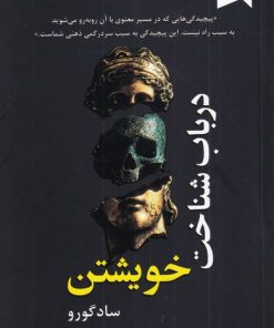 کتاب در باب شناخت خویشتن | انتشارات ترنگ