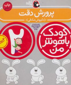 کتاب کودک باهوش من 2 | انتشارات کتاب پرنده