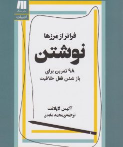 کتاب نوشتن، فراتر از مرزها‏ | انتشارات سنگ